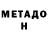 МЕТАДОН VHQ Kostya Zh